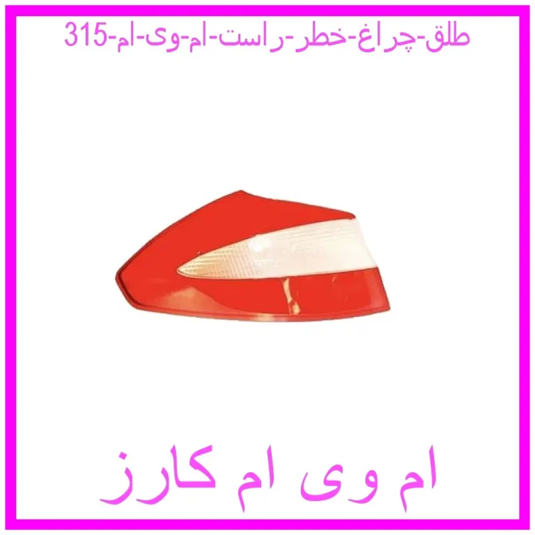 طلق چراغ خطر چپ ام وی ام 315