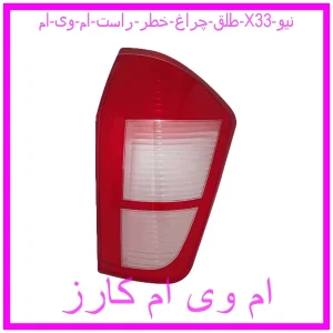 مشاهده و خرید طلق چراغ خطر راست ام وی ام X33 نیو با بهترین قیمت از ام وی ام کارز