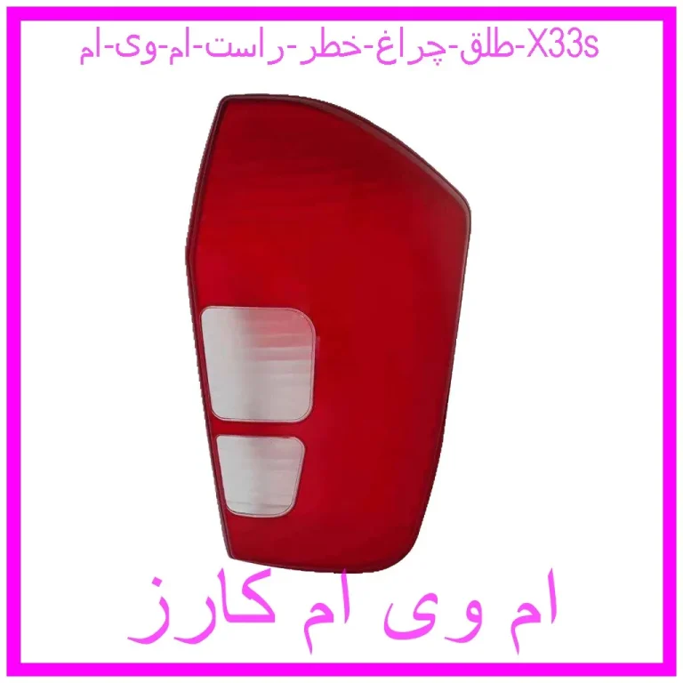 طلق چراغ خطر راست ام وی ام X33s طلق چراغ خطر راست ام وی ام X33s