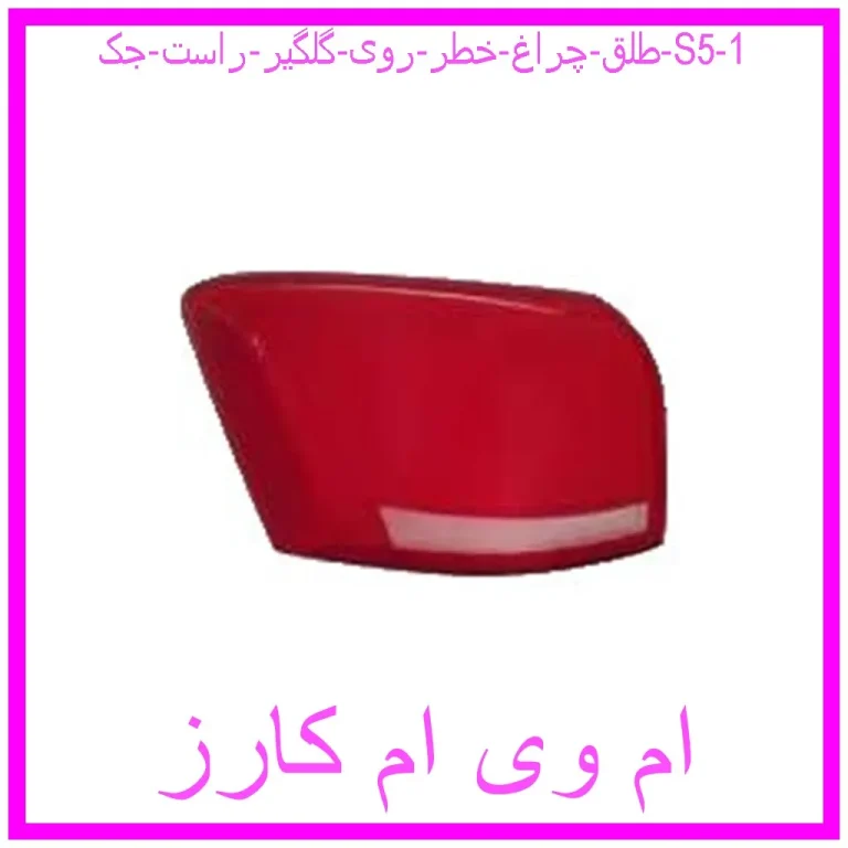 طلق چراغ خطر روی گلگیر راست جک S5 طلق چراغ خطر روی گلگیر راست جک S5