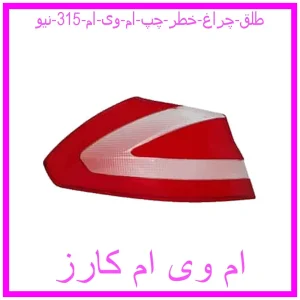 مشاهده و خرید طلق چراغ خطر چپ ام وی ام 315 نیو با بهترین قیمت از ام وی ام کارز