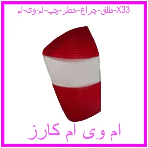 مشاهده و خرید طلق چراغ خطر چپ ام وی ام X33 با بهترین قیمت از ام وی ام کارز