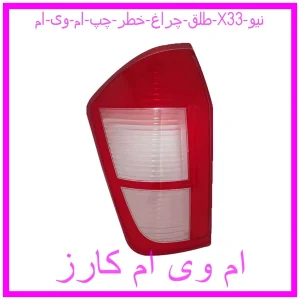مشاهده و خرید طلق چراغ خطر چپ ام وی ام X33 نیو با بهترین قیمت از ام وی ام کارز