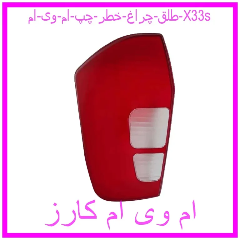 طلق چراغ خطر چپ ام وی ام X33s طلق چراغ خطر چپ ام وی ام X33s