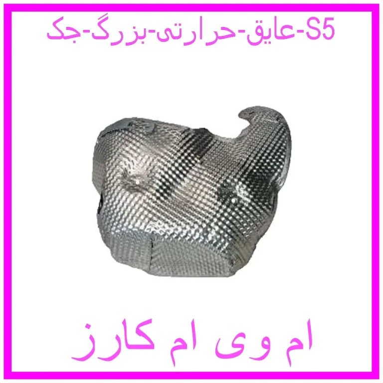عایق حرارتی بزرگ جک S5