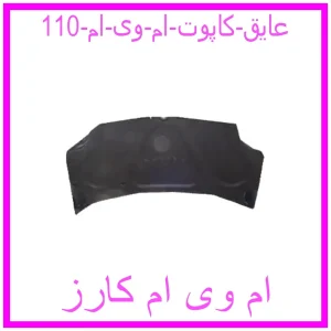 مشاهده و خرید عایق کاپوت ام وی ام 110 با بهترین قیمت از ام وی ام کارز
