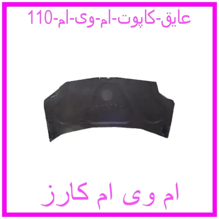 عایق کاپوت ام وی ام 110