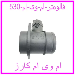 مشاهده و خرید فالومتر ام وی ام 530 با بهترین قیمت از ام وی ام کارز