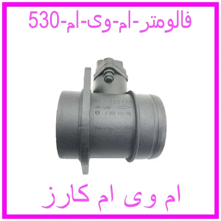 فالومتر ام وی ام 530 فالومتر ام وی ام 530