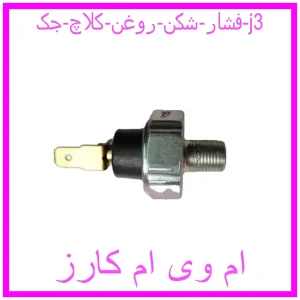 مشاهده و خرید فشار شکن روغن کلاچ جک j3 با بهترین قیمت از ام وی ام کارز