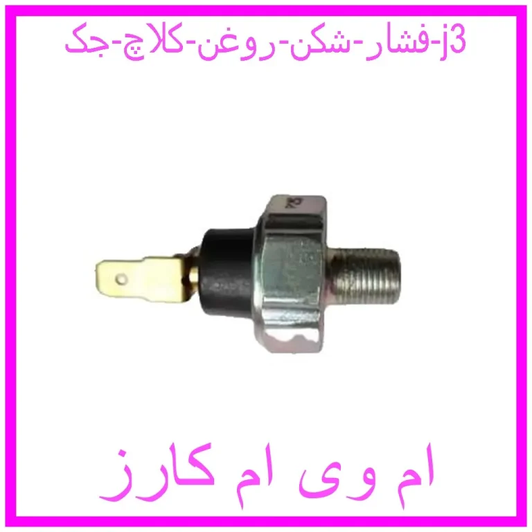 فشار شکن روغن کلاچ جک j3 فشار شکن روغن کلاچ جک j3