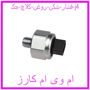 مشاهده و خرید فشار شکن روغن کلاچ جک j4 با بهترین قیمت از ام وی ام کارز