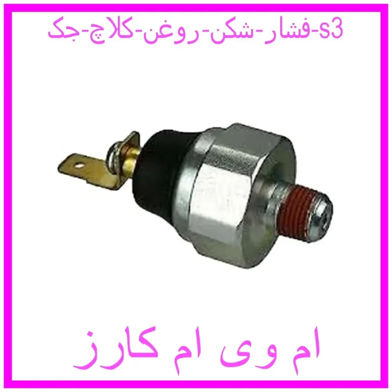 فشار شکن روغن کلاچ جک s3