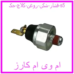 مشاهده و خرید فشار شکن روغن کلاچ جک s5 با بهترین قیمت از ام وی ام کارز