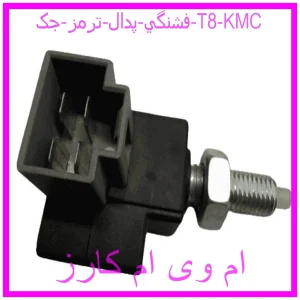 مشاهده و خرید فشنگي پدال ترمز جک T8 KMC با بهترین قیمت از ام وی ام کارز
