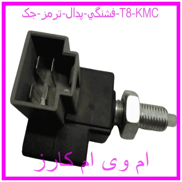 فشنگي پدال ترمز جک T8 KMC