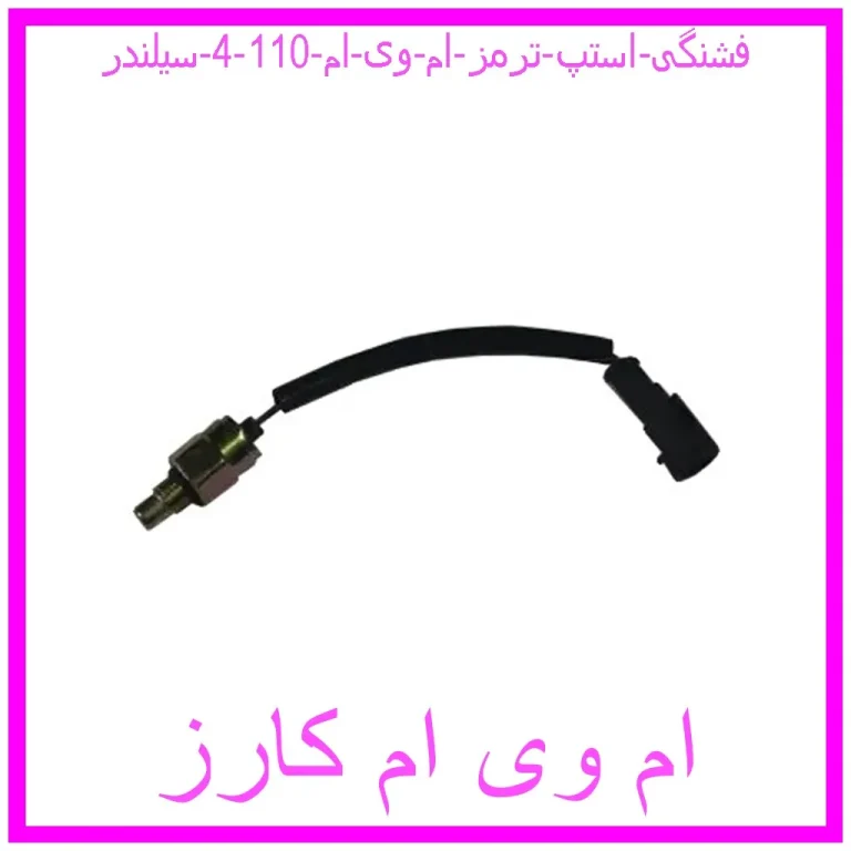 فشنگی استپ ترمز ام وی ام 110 (4 سیلندر) فشنگی استپ ترمز ام وی ام 110 (4 سیلندر)