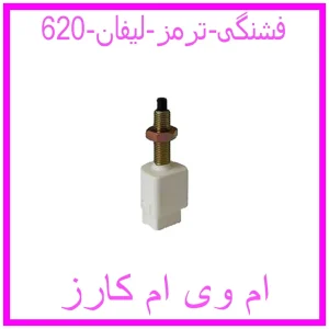 مشاهده و خرید فشنگی ترمز لیفان 620 با بهترین قیمت از ام وی ام کارز