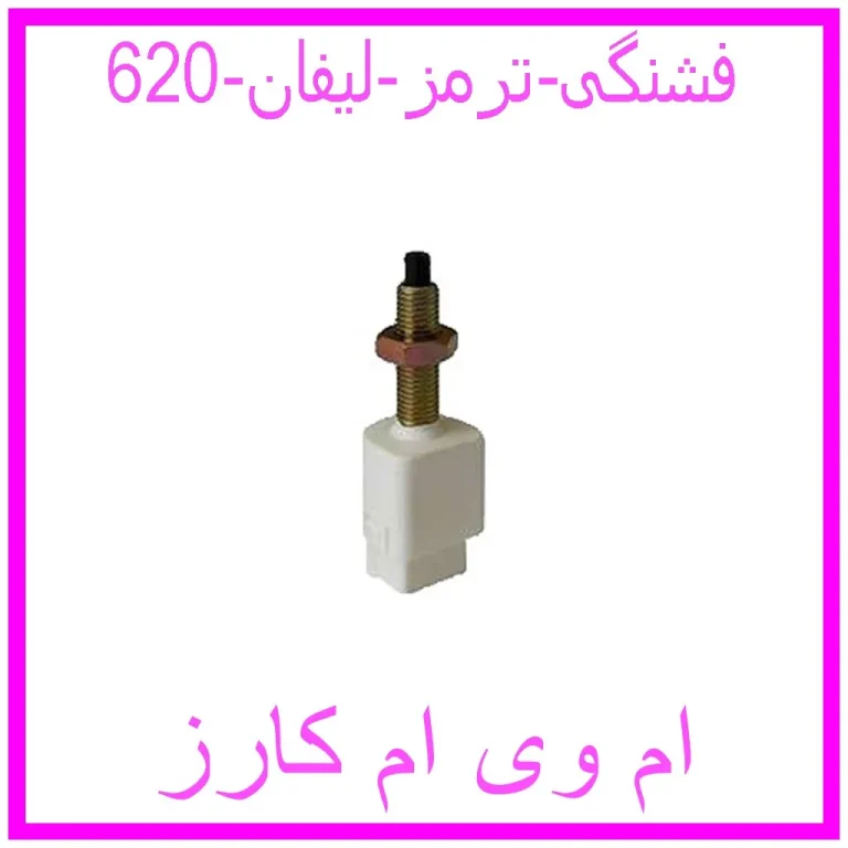 فشنگی ترمز لیفان 620 فشنگی ترمز لیفان 620