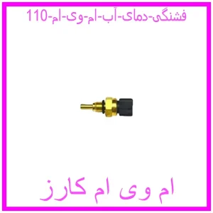 مشاهده و خرید فشنگی دمای آب ام وی ام 110 با بهترین قیمت از ام وی ام کارز