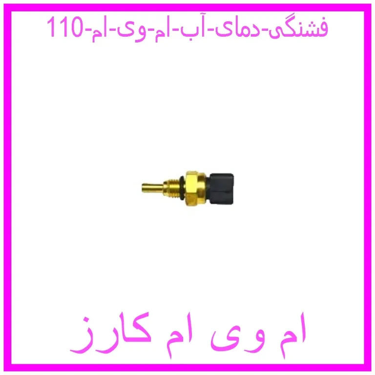 فشنگی دمای آب ام وی ام 110