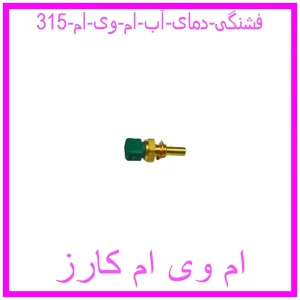 مشاهده و خرید فشنگی دمای آب ام وی ام 315 با بهترین قیمت از ام وی ام کارز