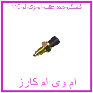 مشاهده و خرید فشنگی دنده عقب ام وی ام 110 با بهترین قیمت از ام وی ام کارز