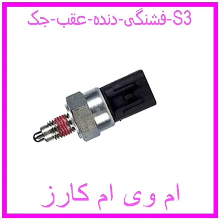 فشنگی دنده عقب جک S3 فشنگی دنده عقب جک S3
