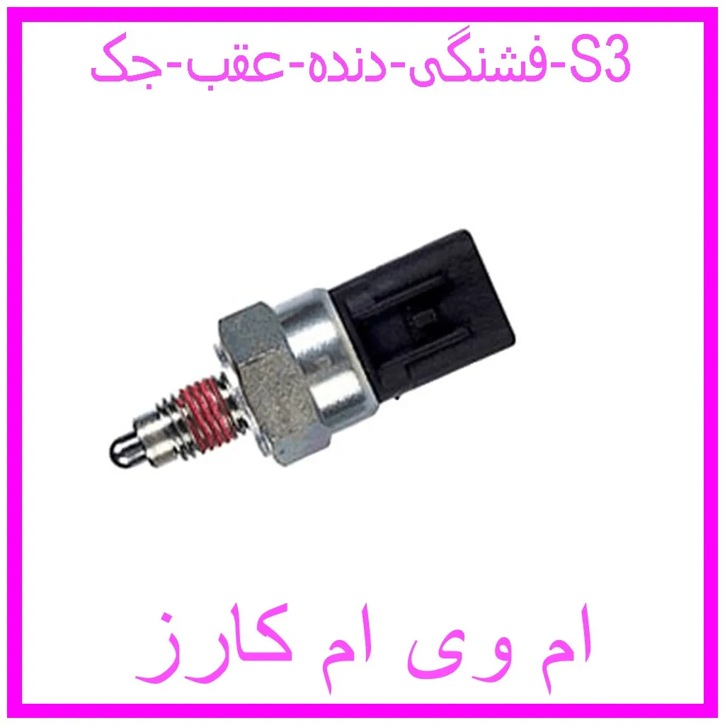 فشنگی دنده عقب جک S3 مشاهده و خرید فشنگی دنده عقب جک S3 با بهترین قیمت از ام وی ام کارز