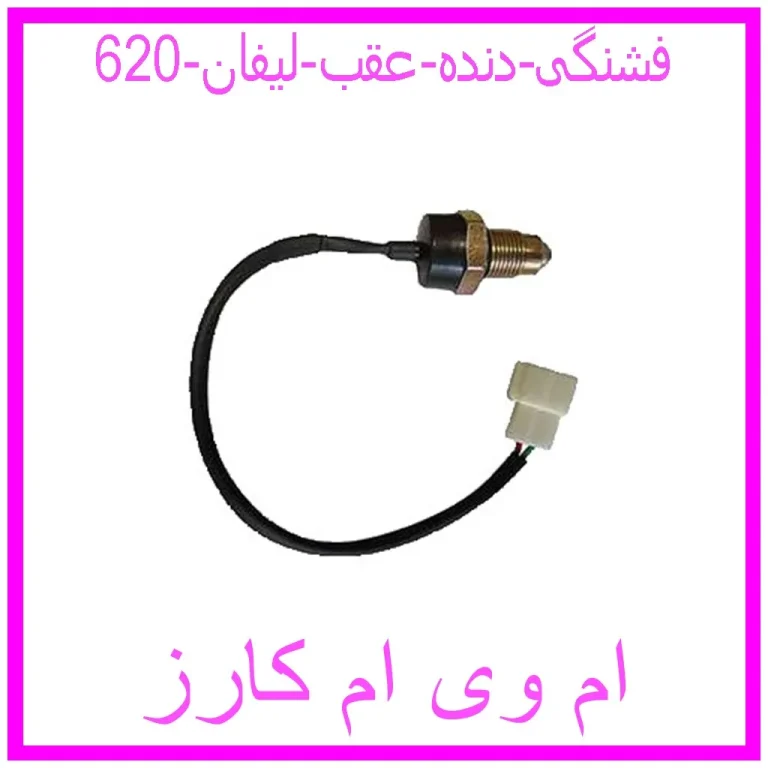 فشنگی دنده عقب لیفان 620