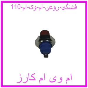 مشاهده و خرید فشنگی روغن ام وی ام 110 با بهترین قیمت از ام وی ام کارز