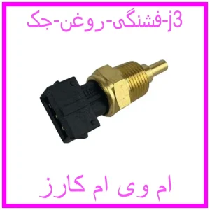 مشاهده و خرید فشنگی روغن جک j3 با بهترین قیمت از ام وی ام کارز