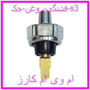 مشاهده و خرید فشنگی روغن جک s3 با بهترین قیمت از ام وی ام کارز