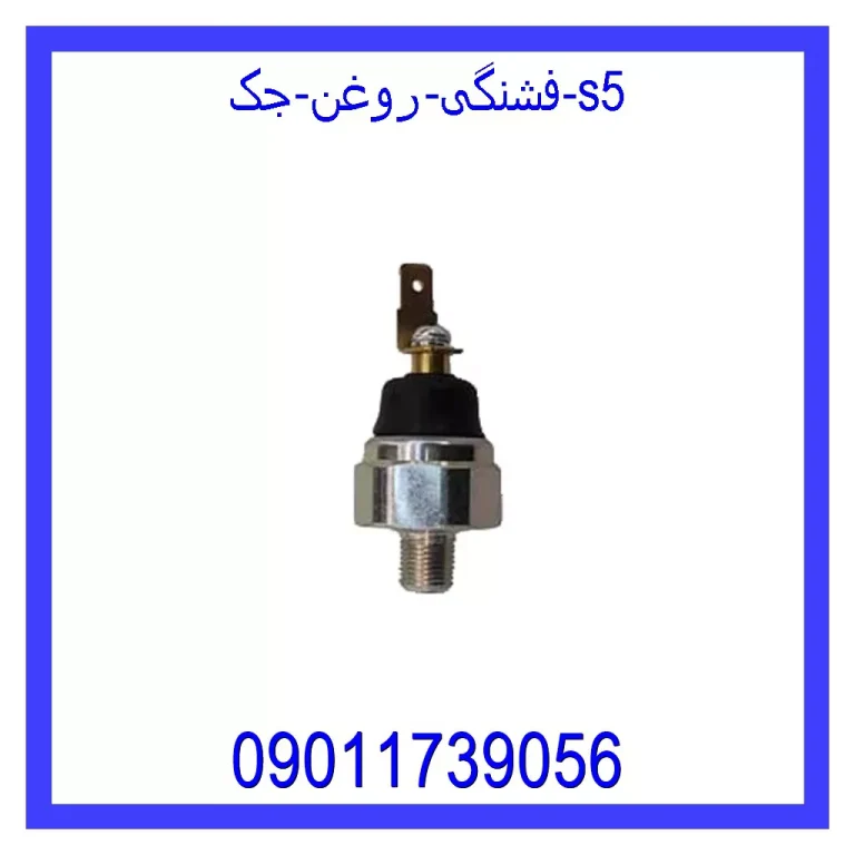 فشنگی روغن جک s5 فشنگی روغن جک s5