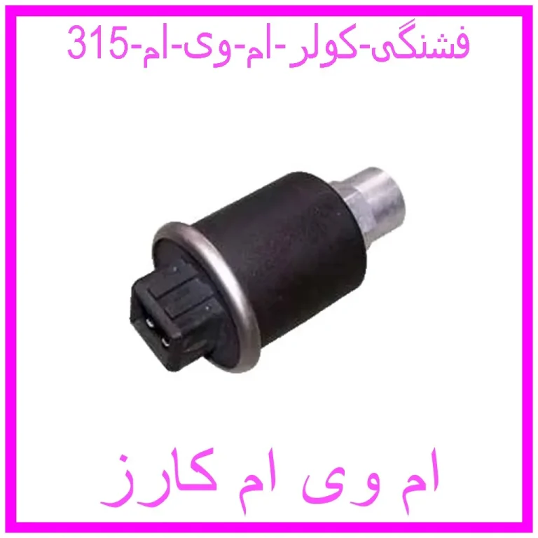 فشنگی کولر ام وی ام 315 فشنگی کولر ام وی ام 315