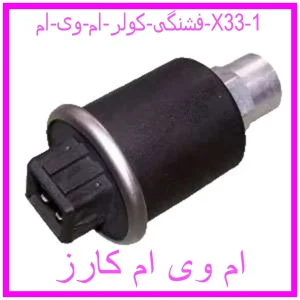 مشاهده و خرید فشنگی کولر ام وی ام X33 با بهترین قیمت از ام وی ام کارز