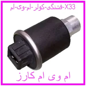 مشاهده و خرید فشنگی کولر ام وی ام X33 با بهترین قیمت از ام وی ام کارز