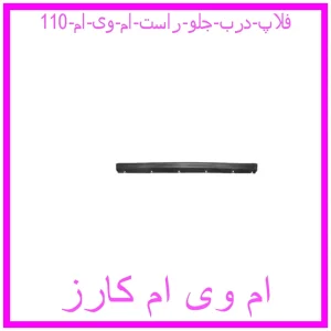 مشاهده و خرید فلاپ درب جلو راست ام وی ام 110 با بهترین قیمت از ام وی ام کارز