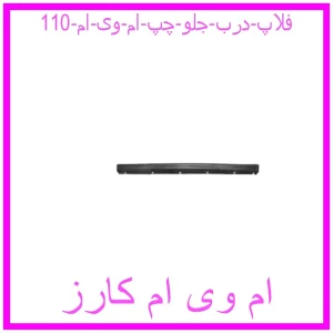 مشاهده و خرید فلاپ درب جلو چپ ام وی ام 110 با بهترین قیمت از ام وی ام کارز