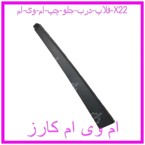 مشاهده و خرید فلاپ درب جلو راست ام وی ام X22 با بهترین قیمت از ام وی ام کارز