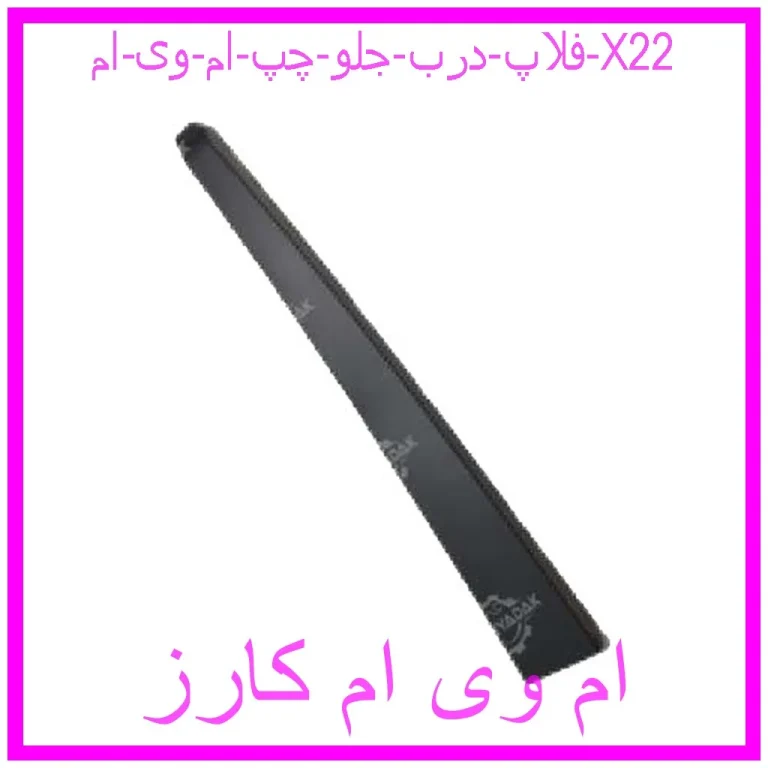 فلاپ درب جلو چپ ام وی ام X22