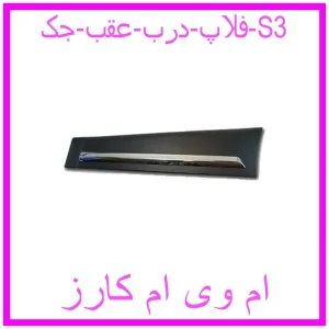مشاهده و خرید فلاپ درب عقب جک S3 با بهترین قیمت از ام وی ام کارز