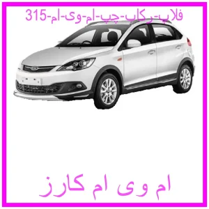 مشاهده و خرید فلاپ رکاب چپ ام وی ام 315 با بهترین قیمت از ام وی ام کارز