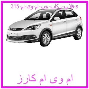 مشاهده و خرید فلاپ رکاب چپ ام وی ام 315 s با بهترین قیمت از ام وی ام کارز