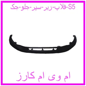 مشاهده و خرید فلاپ زیر سپر جلو جک S5 با بهترین قیمت از ام وی ام کارز