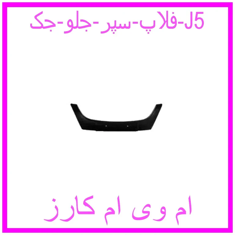 فلاپ سپر جلو جک J5 فلاپ سپر جلو جک J5