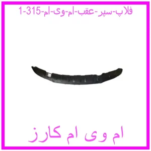 فلاپ سپر عقب ام وی ام 315 مشاهده و خرید فلاپ سپر عقب ام وی ام 315 با بهترین قیمت از ام وی ام کارز