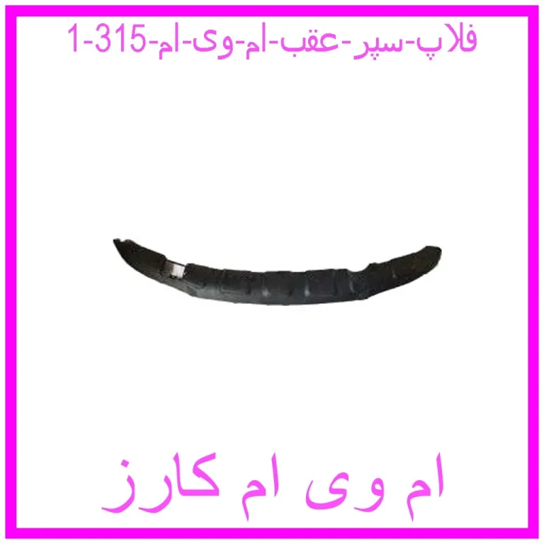 فلاپ سپر عقب ام وی ام 315 فلاپ سپر عقب ام وی ام 315