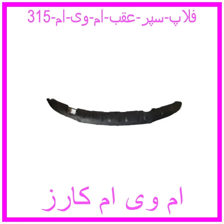 فلاپ سپر عقب ام وی ام 315 فلاپ سپر عقب ام وی ام 315
