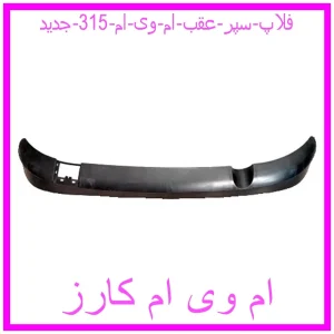 مشاهده و خرید فلاپ سپر عقب ام وی ام 315 جدید با بهترین قیمت از ام وی ام کارز